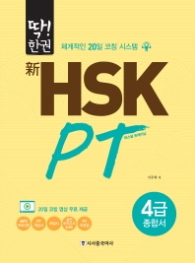 딱 한권 신 HSK PT 4급 종합서
